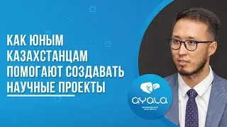 КАК ЮНЫМ КАЗАХСТАНЦАМ ПОМОГАЮТ СОЗДАВАТЬ НАУЧНЫЕ ПРОЕКТЫ