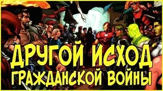 ЧТО ЕСЛИ...ГРАЖДАНСКАЯ ВОЙНА ЗАКОНЧИЛАСЬ ПО-ДРУГОМУ? / CIVIL WAR