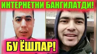 БУ ËШЛАРГНИ ГАПЛАРИДАН ШОККА ТУШДИМ ШУНАКА ИНСОНЛАР КУПАЙСИН / БУГУНГИ ЯНГИЛИКЛАР
