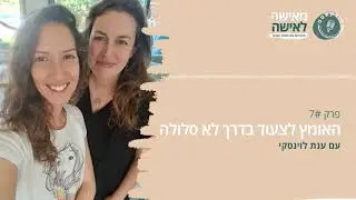 האומץ לצעוד בדרך לא סלולה - פודקאסט 