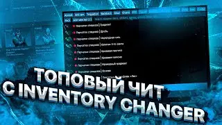 БЕСПЛАТНЫЙ ЧИТ ДЛЯ CS GO 2021 / СКАЧАТЬ ЧИТЫ НА КС ГО БЕСПЛАТНО БЕЗ ВИРУСОВ / ЧИТЫ CS GO 2021