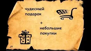 ЧУДЕСНЫЕ ПОДАРКИ И ПОКУПКИ НЕБОЛЬШИЕ