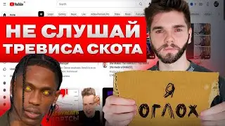 ХВАТИТ! Что не так с битами ТРЕВИСА СКОТА?