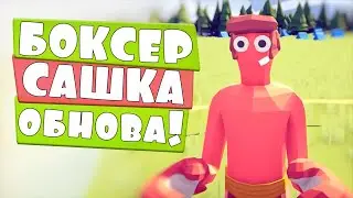 БОКСЕР, ГЭНДАЛЬФ, СУПЕРМЕН и ДРУГИЕ | ОБНОВА в Totally Accurate Battle Simulator, TABS, ТАБС