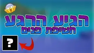 הגיע הרגע שחיכיתם לו כל כך... חשיפת פנים!!! לא מאמין שעשיתי את זה!