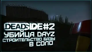 Гайд по строительству базы в соло (Deadside. Нарезка)