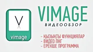 VIMEGE APP - ерекше программа/ видеообзор