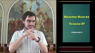 Молитва Моисея. Псалом 89. (Для глухих)