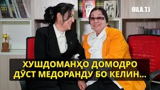 Хушдоманҳо домодро дӯст медоранду бо келин... Қисми 2