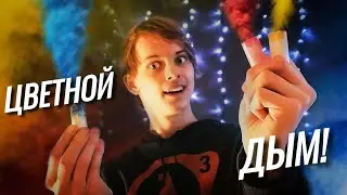 ДЫМОВУХИ