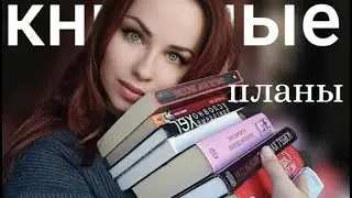 КНИЖНЫЕ ПЛАНЫ НА ОСЕНЬ 🍁 интересные, атмосферные и жуткие книги