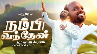 Nambi Vanthaen ( Lyric video ) || New Worship Song || Johnsam Joyson || நம்பி வந்தேன்
