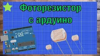 ARDUINO | ФОТОРЕЗИСТОР | 