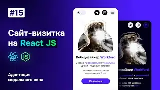 Сайт-визитка на React JS - адаптация модального окна 