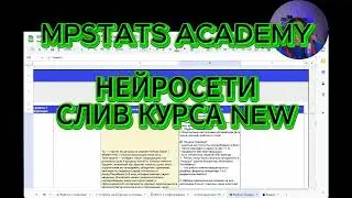СЛИВ КУРСА MPSTATS ACADEMY НЕЙРОСЕТИ ДЛЯ МАРКЕТПЛЕЙСОВ 2026 WB OZON NEW КУРС 8