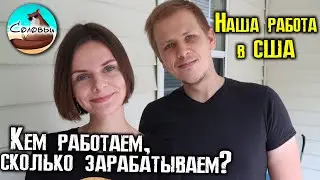 Наша работа в США. Сколько мы зарабатываем?