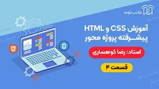 آموزش HTML و CSS پیشرفته   پروژه محور   قسمت ۴