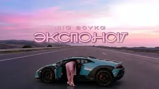 MIA BOYKA - Экспонат (Official Audio)