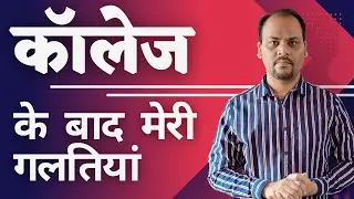 Making This BIGGEST MISTAKE After College? // My Biggest Mistake In Career & Skills // Mukesh Nuna