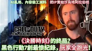 《決勝時刻》的終局？黑色行動7創史上最差紀錄，玩家全跑光！【Asmongold中文】