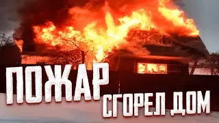 На моем избирательном округе №6 случилось горе: сгорел дом 🏠