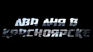 2 дня в Красноярске