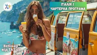 Італія! Чартерна програма
