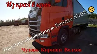 №280 Из края в край. Получил обновлённую Scania S500 2021. Режем углы. Чудово-Кириши-Волхов