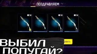 ВЫБИЛ М1887 - ПОПУГАЙ ФРИ ФАЕР | FREE FIRE