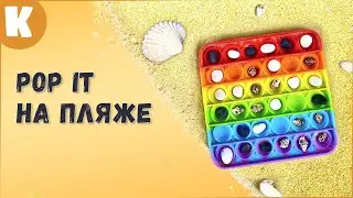 Во что играть с детьми на пляже? Поп ит!  