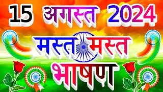 15 August Per Bhashan 2024 🇮🇳| Independence Day Speech in Hindi 🌹 15 August ki Bhashan 2024 Shayari