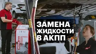 Замена трансмиссионного масла | Коробка-автомат