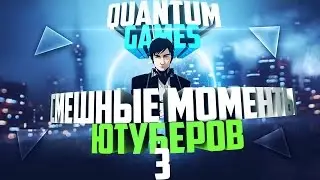 СМЕШНЫЕ МОМЕНТЫ ЮТУБЕРОВ 3 ▶ КВАНТУМ
