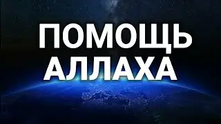 Как получить ПОМОЩЬ АЛЛАХА?