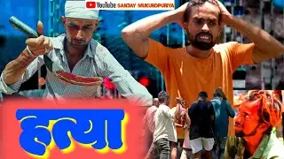 HATYA - हत्या मूवी।बघेली शार्ट फिल्म।संजय मुकुन्दपुरिया रीवा। #action #viral #funny  Fighting movie
