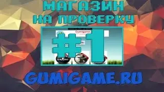 #1 Магазин на проверку - gumigame.ru (САМЫЕ ДЕШЕВЫЕ КЛЮЧИ!?) CSGO ЗА 50 РУБЛЕЙ!