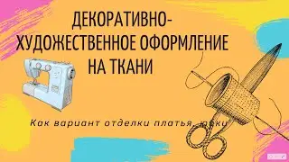 ♥♥♥ИЗГОТОВЛЕНИЕ ДЕКОРАТИВНОЙ ПОЛОСЫ ИЗ ТКАНИ ДЛЯ ОФОРМЛЕНИЯ НИЗА ЮБКИ или ПЛАТЬЯ ♥♥♥