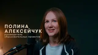 Зима — не навсегда. Полина Алексейчук
