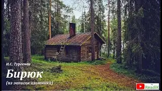 Бирюк /из записок охотника/ (И.С. Тургенев) /слушать смотреть аудиокнига видеокнига/