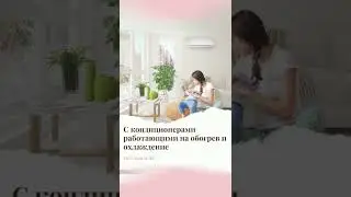 Наступает осень, будет холодать. Кондиционер на обогрев, нужно покупать