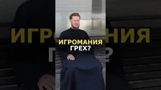 ИГРОМАНИЯ НА ДЕНЬГИ - ЭТО ГРЕХ? #православие