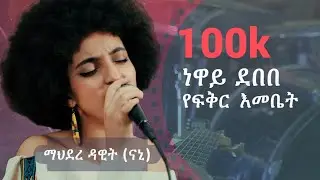 የፍቅር እመቤት (ነዋይ ደበበ) ፡ Mahidere Dawit (Nani) Original song by Neway Debebe
