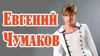 Евгений Чумаков - Дизайнер моды
