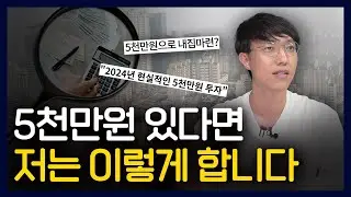 2024년, 가장 현실적인 5천만원 사용방법