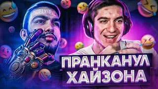 ХАЙЗОН БЫЛ В ШОКЕ!! КУПИЛ ПРОВЕРКУ НА СТРИМЕ | ПРАНК FREE FIRE