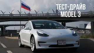 Тест драйв Tesla model 3 в Санкт-Петербурге