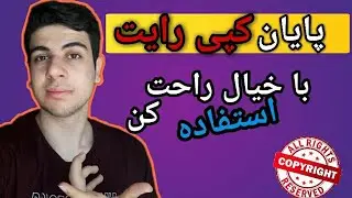 پایان کپی رایت | استفاده از ویدیو دیگران بدون کپی رایت و رایگان | آپدیت جدید یوتیوب