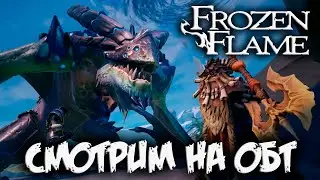 FROZEN FLAME - СМОТРИМ НА ОБТ