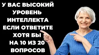 НАСКОЛЬКО СТАР ВАШ МОЗГ? ТЕСТ НА ЭРУДИЦИЮ #25 