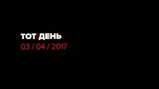 Тот день. 03/04/2017